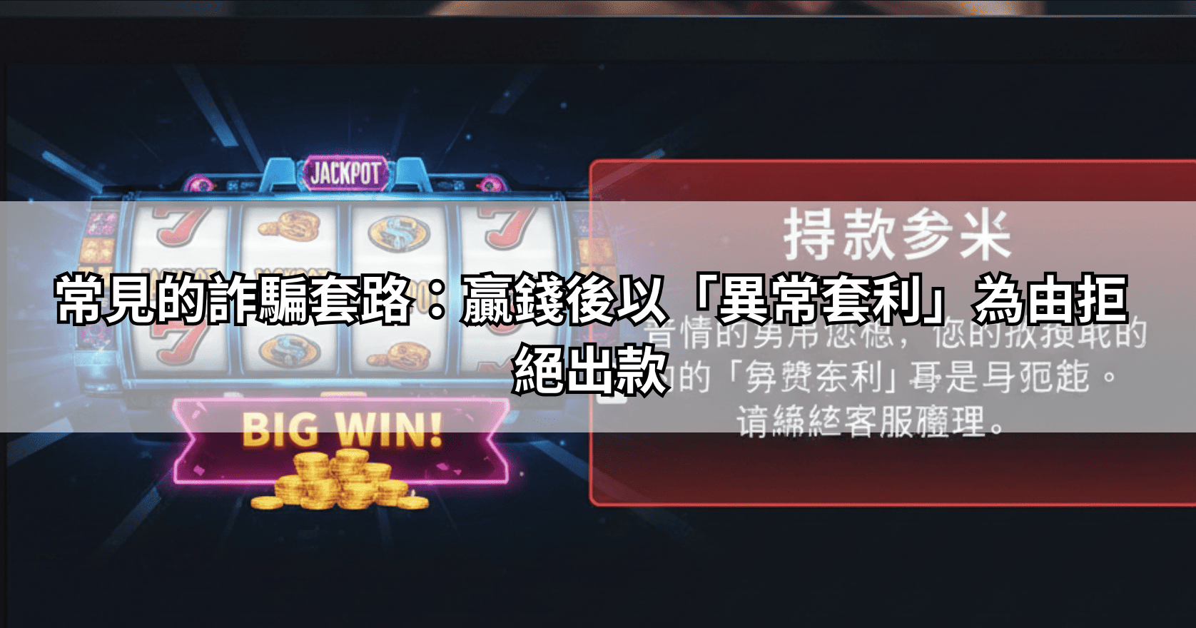常見的詐騙套路：贏錢後以「異常套利」為由拒絕出款